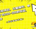 数据采集挂机项目，无脑操作，单台手机一个月200-300的收益，可批量操作-一米创业记