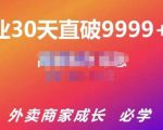 帝恩·外卖运营爆单课程（新店爆9999+，老店盘活），开业30天直破9999+单-一米创业记