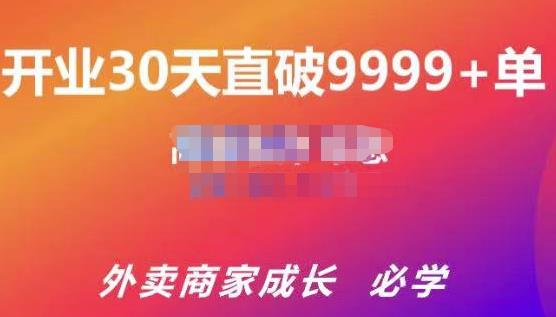 帝恩·外卖运营爆单课程（新店爆9999+，老店盘活），开业30天直破9999+单-一米创业记
