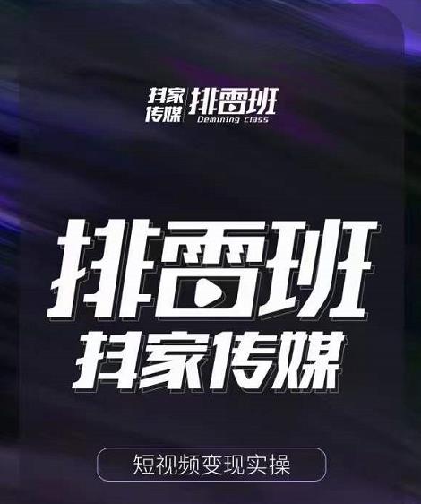 排雷班-短视频带货落地实操课，跟着有结果的人做出有结果的事-一米创业记