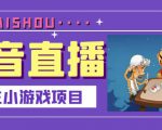 抖音斗地主小游戏直播项目，无需露脸，适合新手主播就可以直播-一米创业记