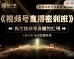 桔子会《视频号直播密训班》，抓住视频号直播的红利 价值12800-一米创业记