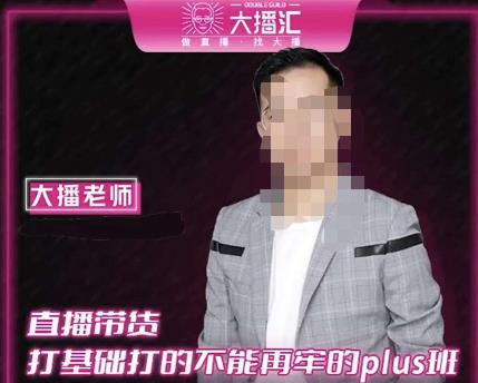大播·直播带货打基础打得不能在牢的Plus课,深度解析抖音底层逻辑和体系化运营思路-一米创业记