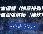 京东撸货全套课程（惊喜拼购），京东撸货项目深度解析（附软件）-一米创业记