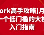 [Upwork高手攻略]月入1-4万，一个低门槛的大机会，入门指南-一米创业记