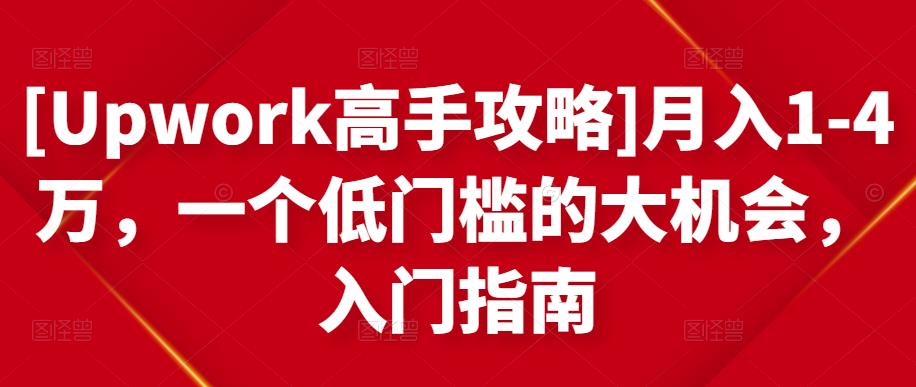 [Upwork高手攻略]月入1-4万，一个低门槛的大机会，入门指南-一米创业记