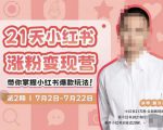 蔡汶川·小红书涨粉变现营，21天带你小红书爆款玩法-一米创业记