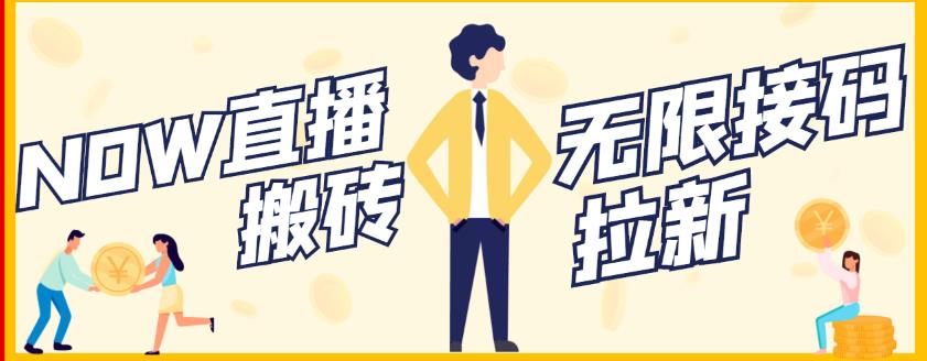 【稳定低保】最新NOW直播无限拉新项目，每天稳定提现20，多号多撸-一米创业记