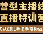 直播电商运营型主播特训营，0基础15天手把手带你做直播带货-一米创业记