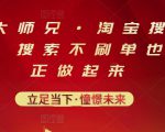 电商大师兄·淘宝搜索新玩法，搜索不刷单也能真正做起来-一米创业记