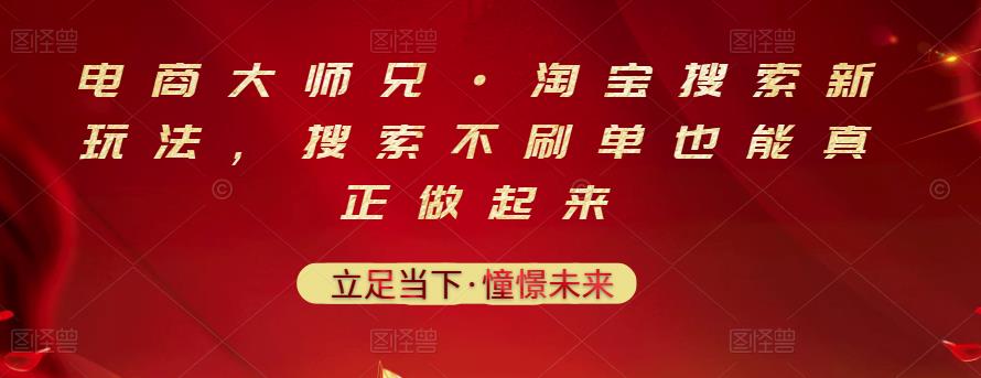 电商大师兄·淘宝搜索新玩法，搜索不刷单也能真正做起来-一米创业记
