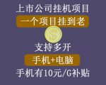 正规挂机项目，支持手机电脑一起挂，支持虚拟机多开，可以挂到老-一米创业记