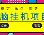 挂机项目追求者的福音，稳定长期靠谱的电脑挂机项目，实操五年，稳定一个月几百-一米创业记