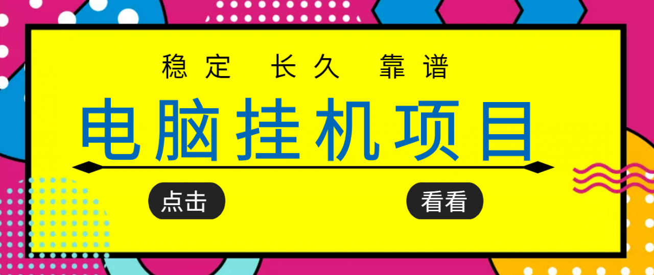 挂机项目追求者的福音，稳定长期靠谱的电脑挂机项目，实操五年，稳定一个月几百-一米创业记