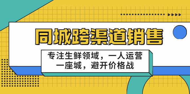 同城跨渠道销售,专注生鲜领域,一人运营一座城,避开价格战-一米创业记