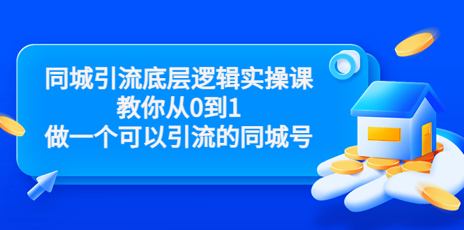 同城引流底层逻辑实操课，教你从0到1做一个可以引流的同城号（价值4980）-一米创业记