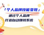 个人品牌技能变现课，通过个人品牌打造自动赚钱系统（视频课程）-一米创业记