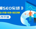 售价2280元的白帽SEO实战课程，建站+算法+外链+布局+误区讲解 全程无废话-一米创业记