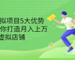 拆解虚拟项目5大优势，0基础教你打造月入上万虚拟店铺（无水印）-一米创业记