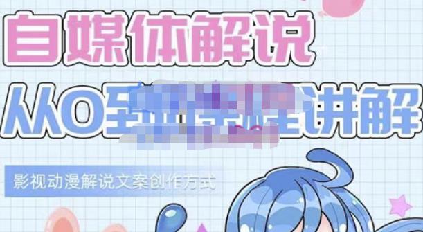 小图图·自媒体解说从0到1课程详解，影视动漫解说文案创作方式-一米创业记