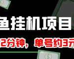 闲鱼挂机单号3元/天，每天仅需2分钟，可无限放大，稳定长久挂机项目！-一米创业记