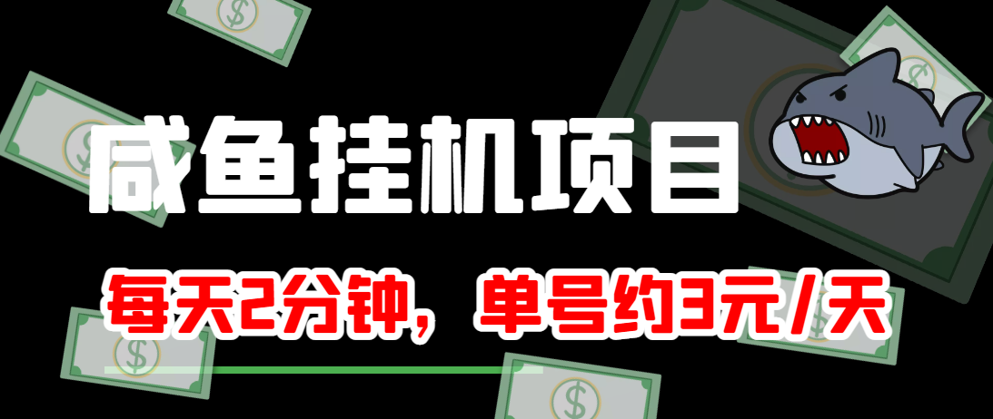 闲鱼挂机单号3元/天,每天仅需2分钟,可无限放大,稳定长久挂机项目!-一米创业记