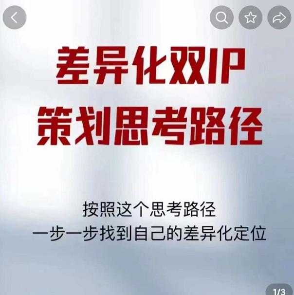 差异化双IP策划思考路径,解决短视频流量+变现问题(精华笔记)-一米创业记