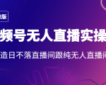 2022年视频号无人直播实操课，打造日不落直播间跟纯无人直播间-一米创业记