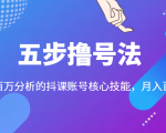 五步撸号法，掌握百万分析的抖课账号核心技能，从逻辑到实操-一米创业记