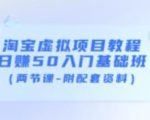 淘宝虚拟项目教程：日赚50入门基础班（两节课-附配套资料）-一米创业记