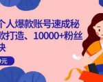 小红书个人爆款账号速成秘籍，爆款打造、10000+粉丝引流秘诀-一米创业记