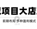 虚拟项目月入几万大店玩法分享，多店操作利润倍增（快速起店盈利）-一米创业记