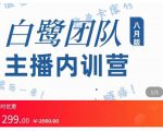 主播内训营：直播间搭建+话术，如何快速成为一名赚钱的主播-一米创业记