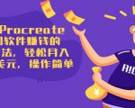 使用Procreate绘图软件赚钱的5种方法，轻松月入3700美元，操作简单-一米创业记