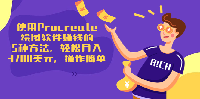 使用Procreate绘图软件赚钱的5种方法，轻松月入3700美元，操作简单-一米创业记