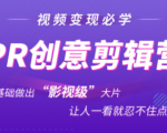 抖音赚钱必学的PR创意剪辑：零基础做出“影视级”大片，让人一看就忍不住为你点赞！-一米创业记