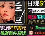 搬运出售Procreate笔刷文件赚钱，每单20美元，轻松日赚100美元-一米创业记