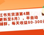 小红书无货源第4期（更新至8月），半自动店铺群，每天收益80-300-一米创业记