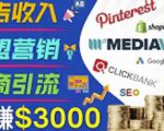 开通一个月入3000美元的博客，通过Pinterest引流到个人博客赚钱的方法-一米创业记