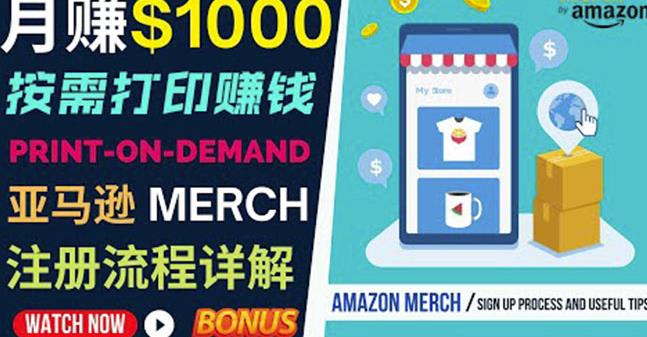 如何利用Amazon PrintOn Demand（按需打印）打造每月1000美元的被动收入-一米创业记