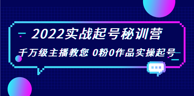 2022实战起号秘训营,千万级主播教您 0粉0作品实操起号(价值299元)-一米创业记