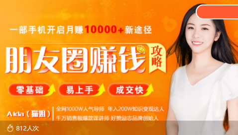 全网千万人气导师亲授：零基础/易上手的朋友圈赚钱攻略，让你轻松月入过万-一米创业记