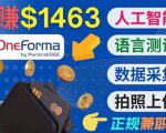 正规副业网站OneForma，只要有时间 就能通过这个网站月赚1000美元以上-一米创业记