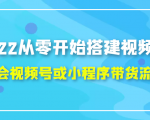 2022从零开始搭建视频号,学会视频号或小程序带货流程（价值599元）-一米创业记