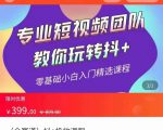 全赛道 抖+投放课 专业短视频团队教你玩转抖+（价值399元）-一米创业记