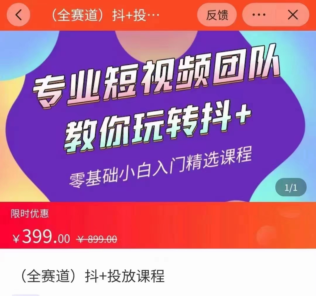 全赛道 抖+投放课 专业短视频团队教你玩转抖+（价值399元）-一米创业记