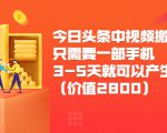 今日头条中视频搬运项目，只需要一部手机3-5天就可以产生利润（价值2800元）-一米创业记