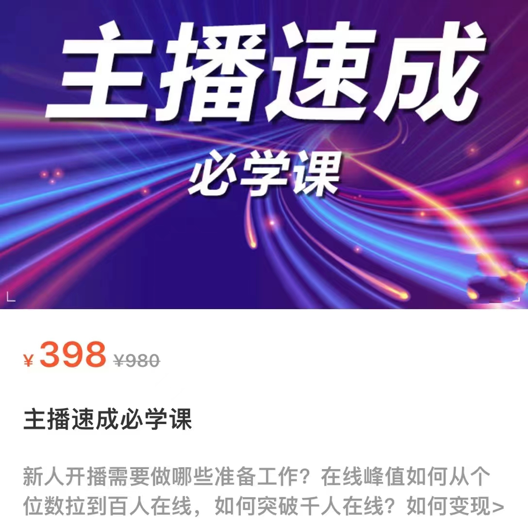 主播速成必学课,新人开播需要的准备工作,如何突破千人在线以及如何变现-一米创业记