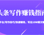 头条写作赚钱指南：玩转平台/写作技巧/快速赚钱，写出10W爆文赚大钱【送资料包】-一米创业记