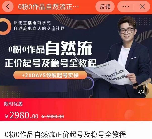 0粉0作品自然流正价起号及稳号全教程，专业自然流起号机构流程化教学（价值2980元）-一米创业记